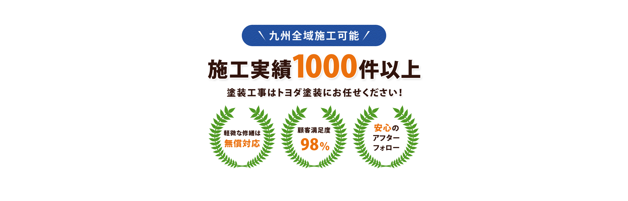 九州全域施工可能 施工実績1000件以上 塗装工事はトヨダ塗装にお任せください！
